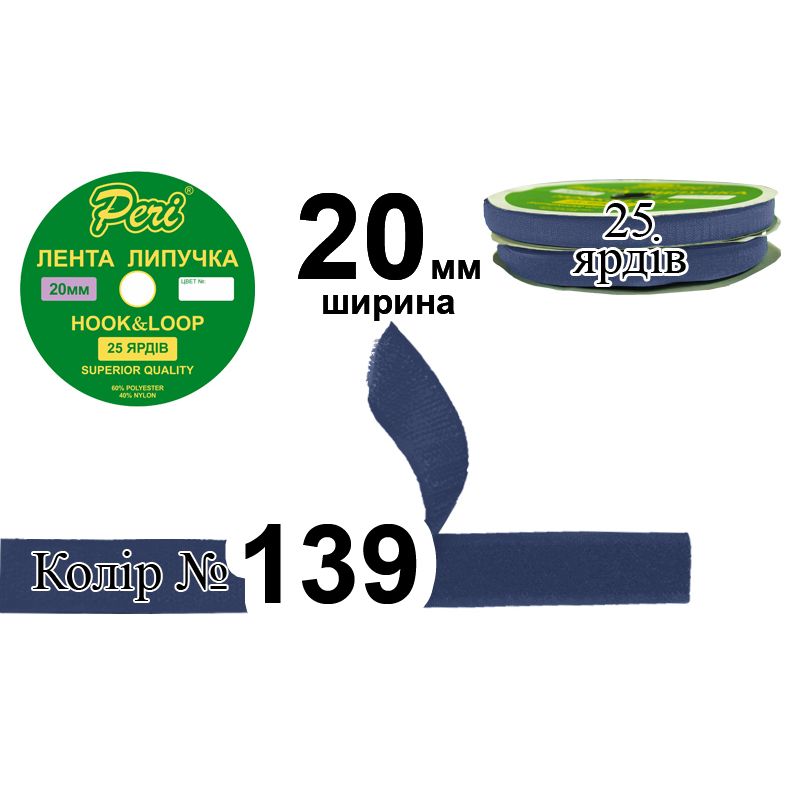 Липучка текстильна, поліестер / нейлон, ширина 20 мм., довжина 25 ярдів, 24 бобін в ящику, колір 139