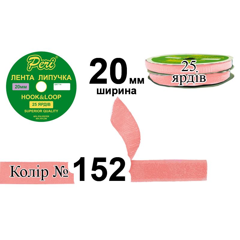 Липучка текстильна, поліестер / нейлон, ширина 20 мм., довжина 25 ярдів, 24 бобін в ящику, колір 152