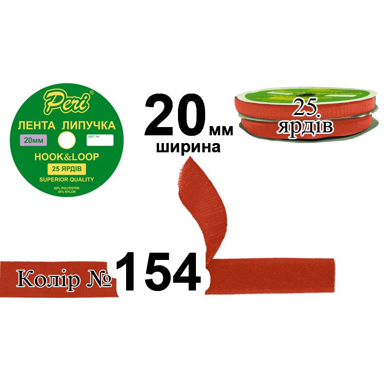 Липучка текстильна, поліестер / нейлон, ширина 20 мм., довжина 25 ярдів, 24 бобін в ящику, колір 154