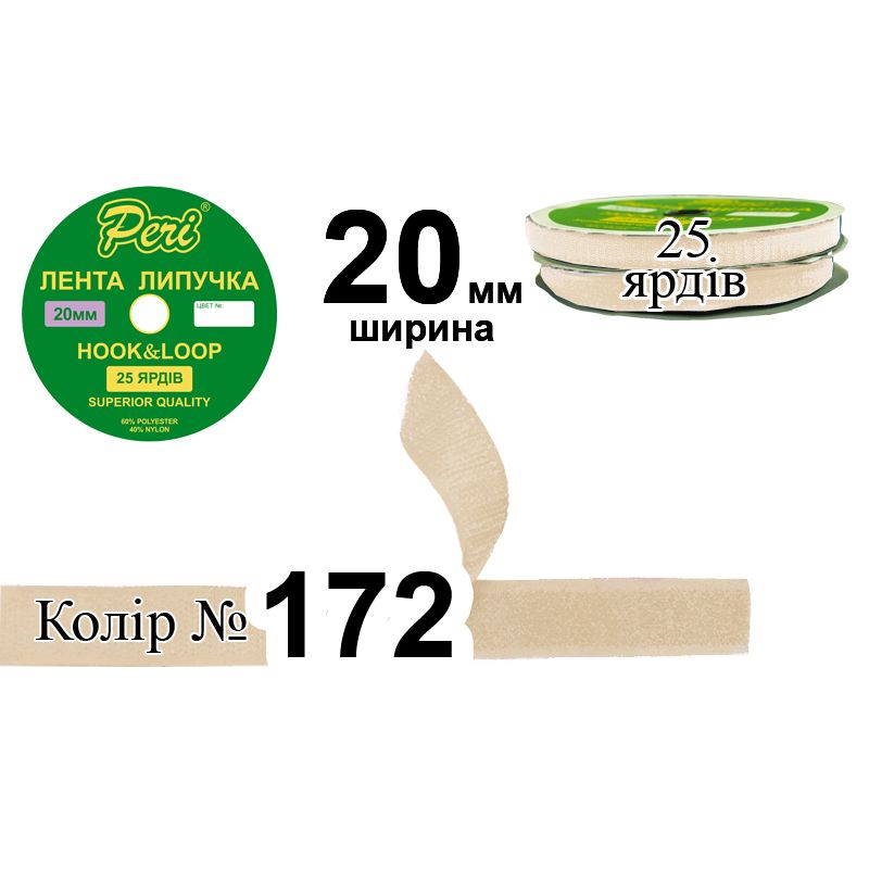 Липучка текстильна, поліестер / нейлон, ширина 20 мм., довжина 25 ярдів, 24 бобін в ящику, колір 172