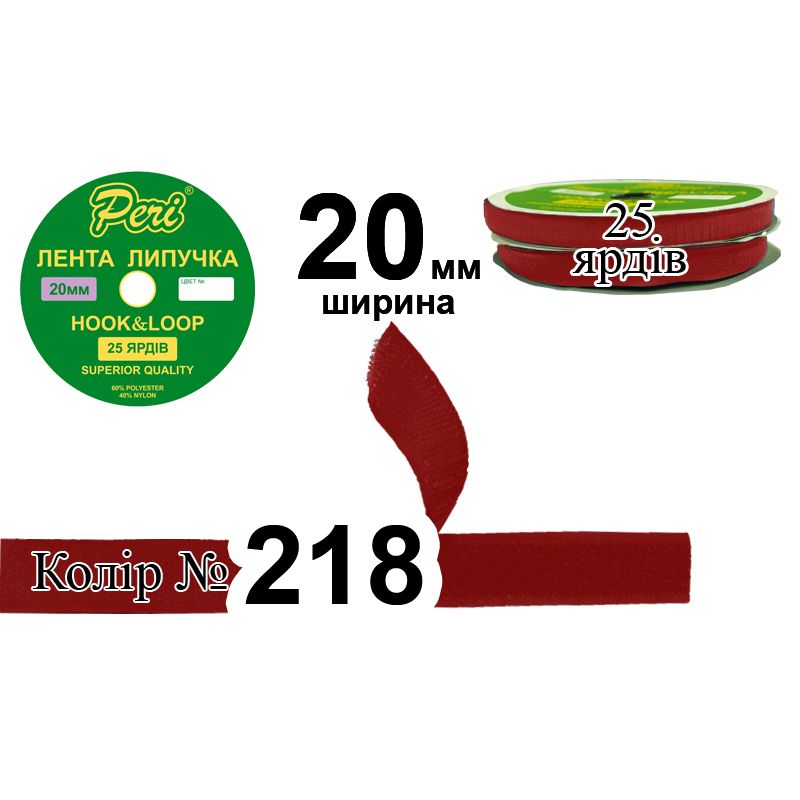 Липучка текстильна, поліестер / нейлон, ширина 20 мм., довжина 25 ярдів, 24 бобін в ящику, колір 218