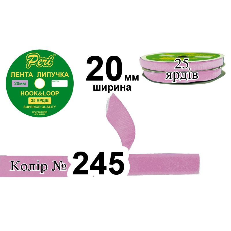 Липучка текстильна, поліестер / нейлон, ширина 20 мм., довжина 25 ярдів, 24 бобін в ящику, колір 245