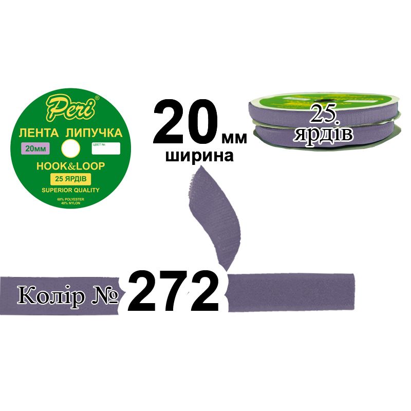Липучка текстильна, поліестер / нейлон, ширина 20 мм., довжина 25 ярдів, 24 бобін в ящику, колір 272
