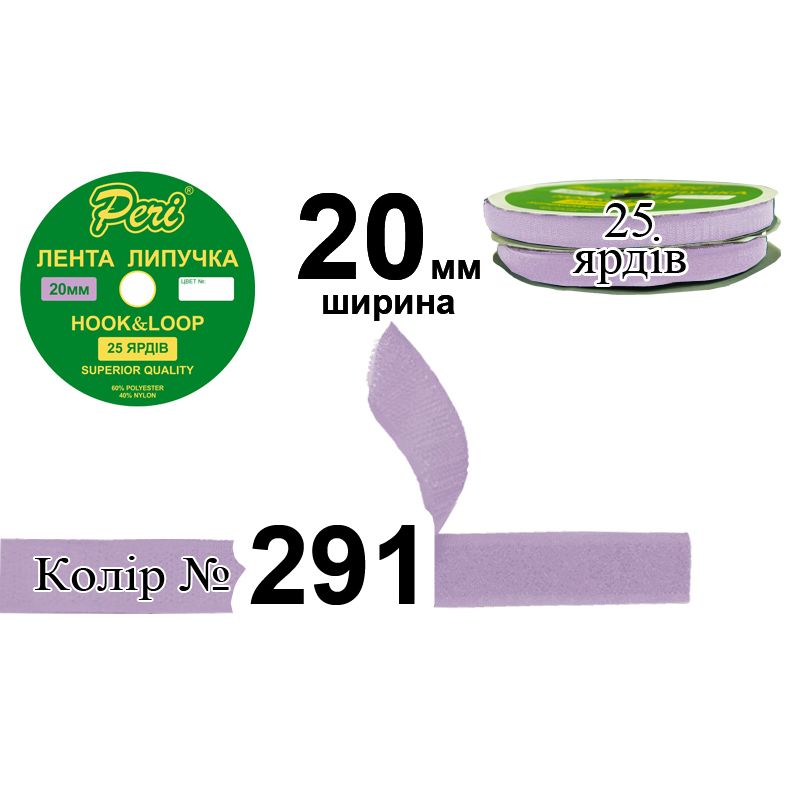 Липучка текстильна, поліестер / нейлон, ширина 20 мм., довжина 25 ярдів, 24 бобін в ящику, колір 291