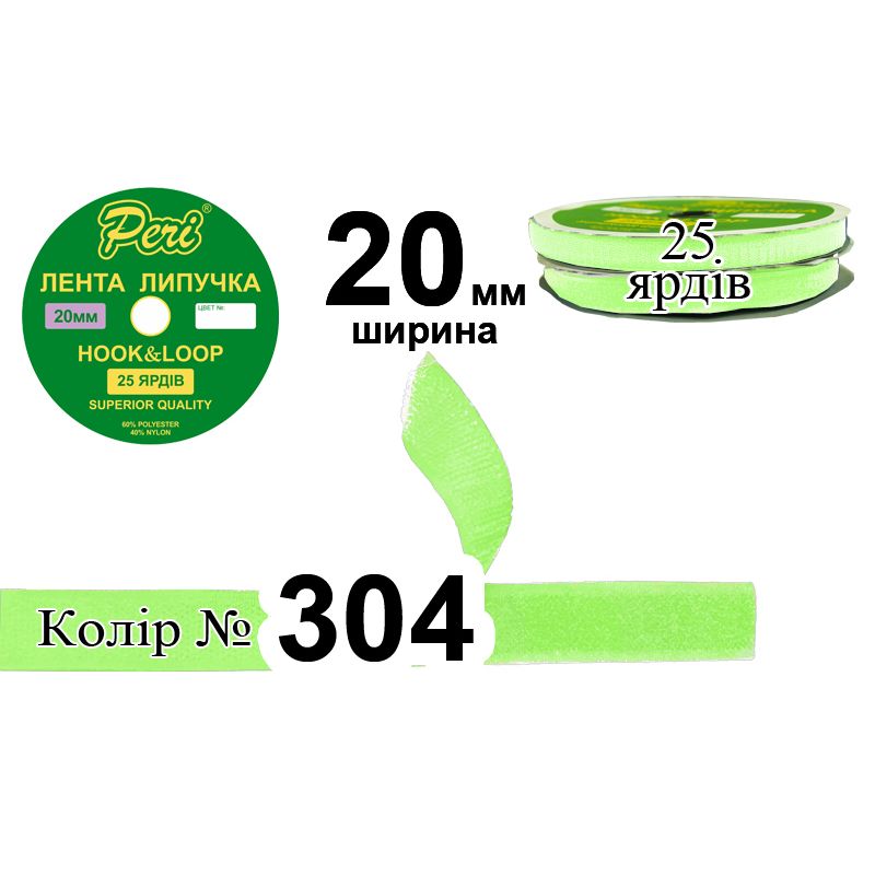 Липучка текстильна, поліестер / нейлон, ширина 20 мм., довжина 25 ярдів, 24 бобін в ящику, колір 304