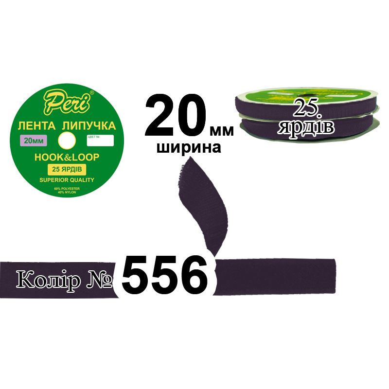 Липучка текстильна, поліестер / нейлон, ширина 20 мм., довжина 25 ярдів, 24 бобін в ящику, колір 556