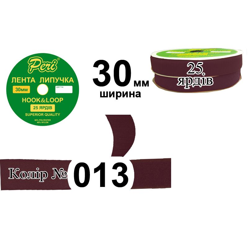 Липучка текстильна, поліестер / нейлон, ширина 30 мм., довжина 25 ярдів, 16 бобін в ящику, колір 013