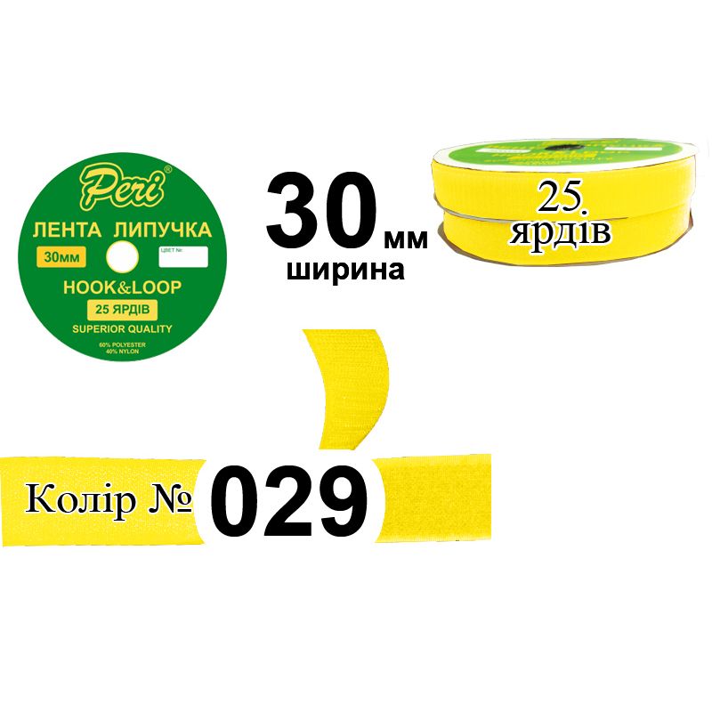 Липучка текстильна, поліестер / нейлон, ширина 30 мм., довжина 25 ярдів, 16 бобін в ящику, колір 029