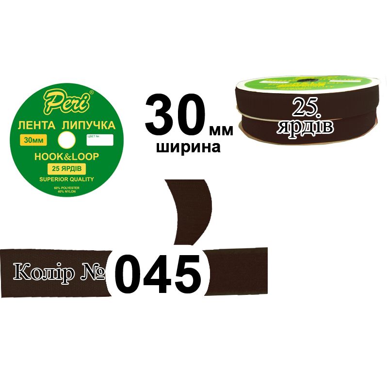 Липучка текстильна, поліестер / нейлон, ширина 30 мм., довжина 25 ярдів, 16 бобін в ящику, колір 045