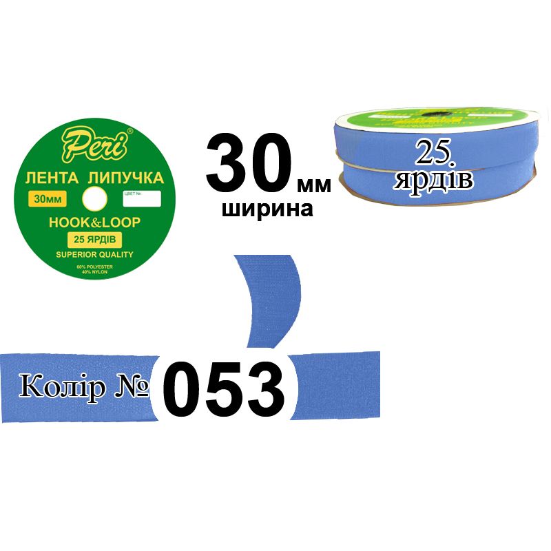 Липучка текстильна, поліестер / нейлон, ширина 30 мм., довжина 25 ярдів, 16 бобін в ящику, колір 053