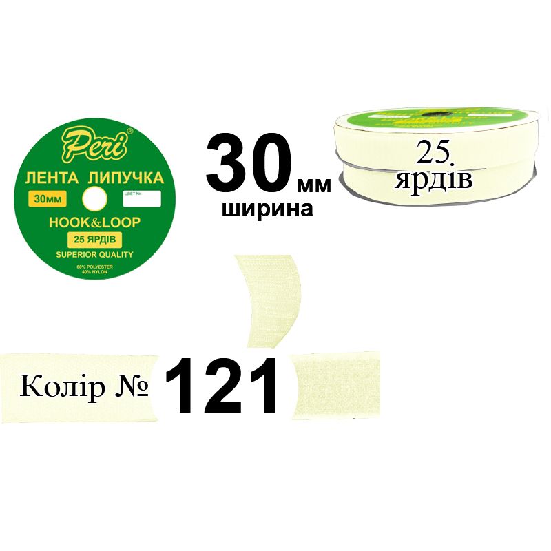 Липучка текстильная, полиэстер / нейлон, ширина 30 мм., длина 25 ярдов, 16 бобин в ящике, цвет 121