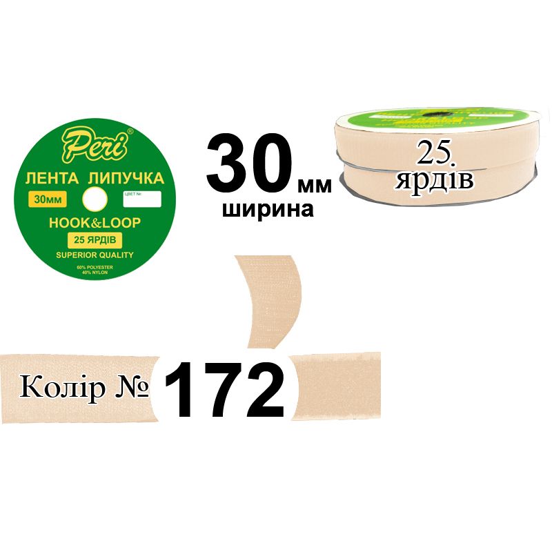 Липучка текстильная, полиэстер / нейлон, ширина 30 мм., длина 25 ярдов, 16 бобин в ящике, цвет 172