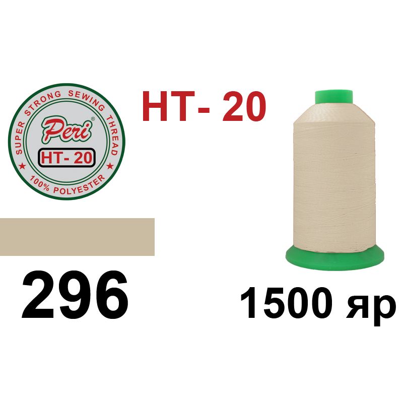Нитки надміцні, поліестер, N20, 0296(0000), 1500 ярдів