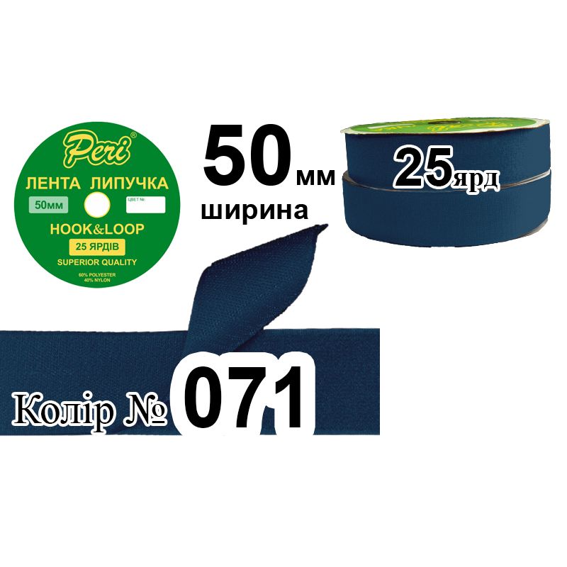 Липучка текстильна, поліестер / нейлон, ширина 50 мм., довжина 25 ярдів, 10 бобін в ящику, колір 071