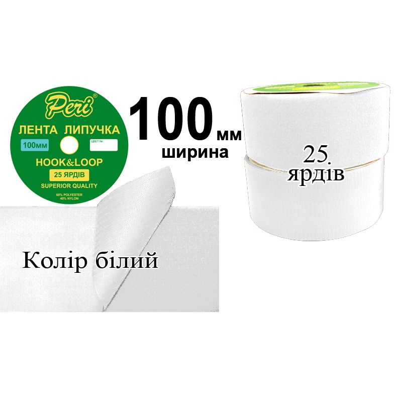 Липучка текстильна, поліестер / нейлон, ширина 100 мм., довжина 25 ярдів, 5 бобін в ящику, колір 000, білий