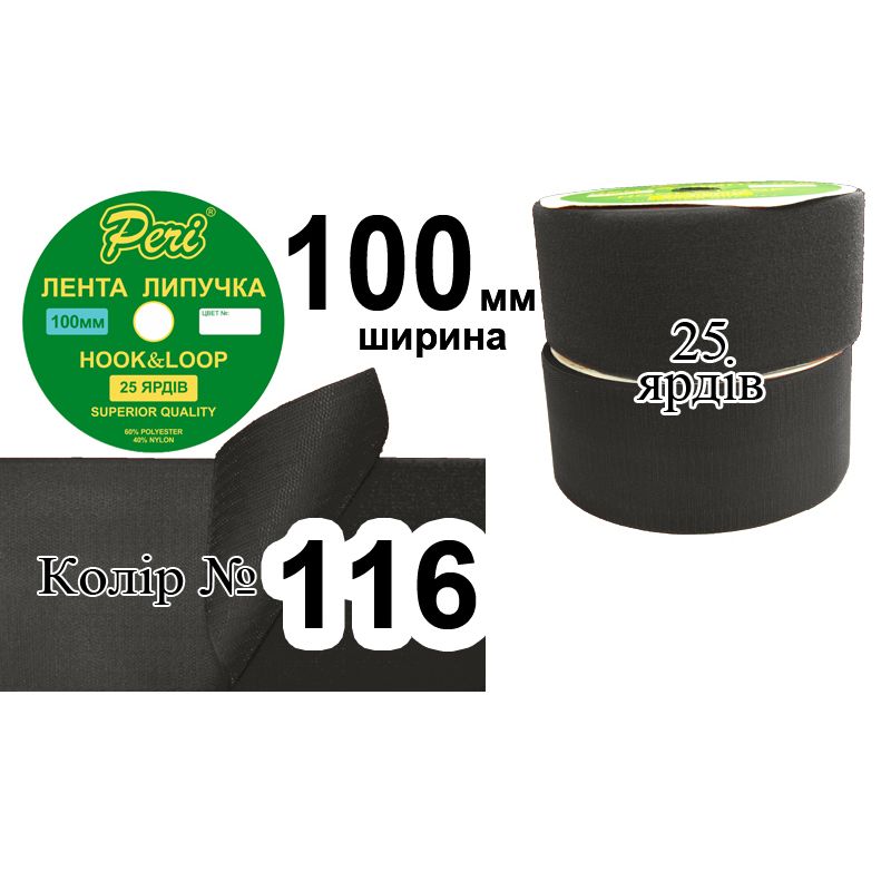 Липучка текстильна, поліестер / нейлон, ширина 100 мм., довжина 25 ярдів, 5 бобін в ящику, колір 116