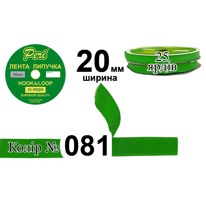 Липучка текстильна, поліестер / нейлон, ширина 20 мм., довжина 25 ярдів, 24 бобін в ящику, колір 081