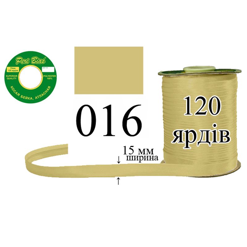 Коса бейка атласна, поліестер, ширина 15 мм., довжина 120 ярдів, 60 котушок в ящику, колір 016