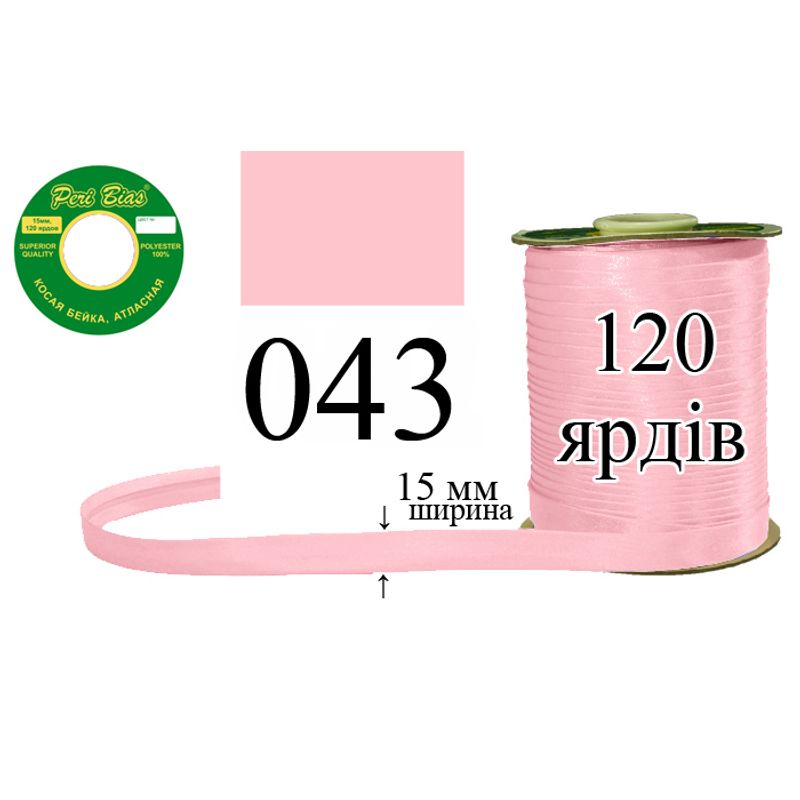 Косая бейка атласная, полиэстер, ширина 15 мм., длина 120 ярдов, 60 катушек в ящике, цвет 043