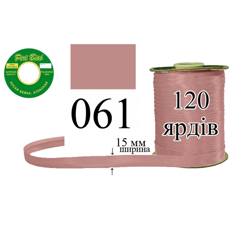 Косая бейка атласная, полиэстер, ширина 15 мм., длина 120 ярдов, 60 катушек в ящике, цвет 061
