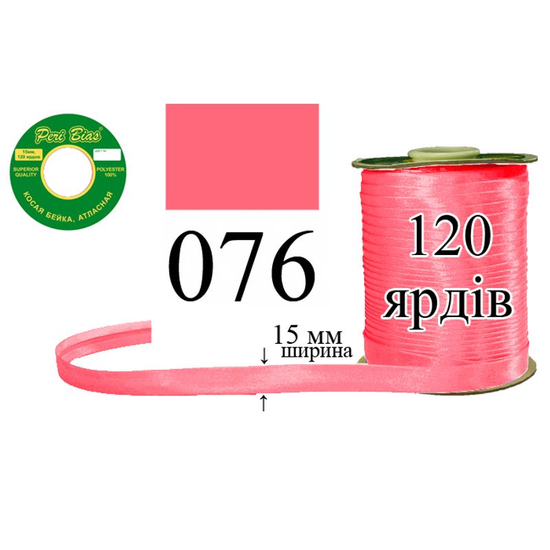 Коса бейка атласна, поліестер, ширина 15 мм., довжина 120 ярдів, 60 котушок в ящику, колір 076