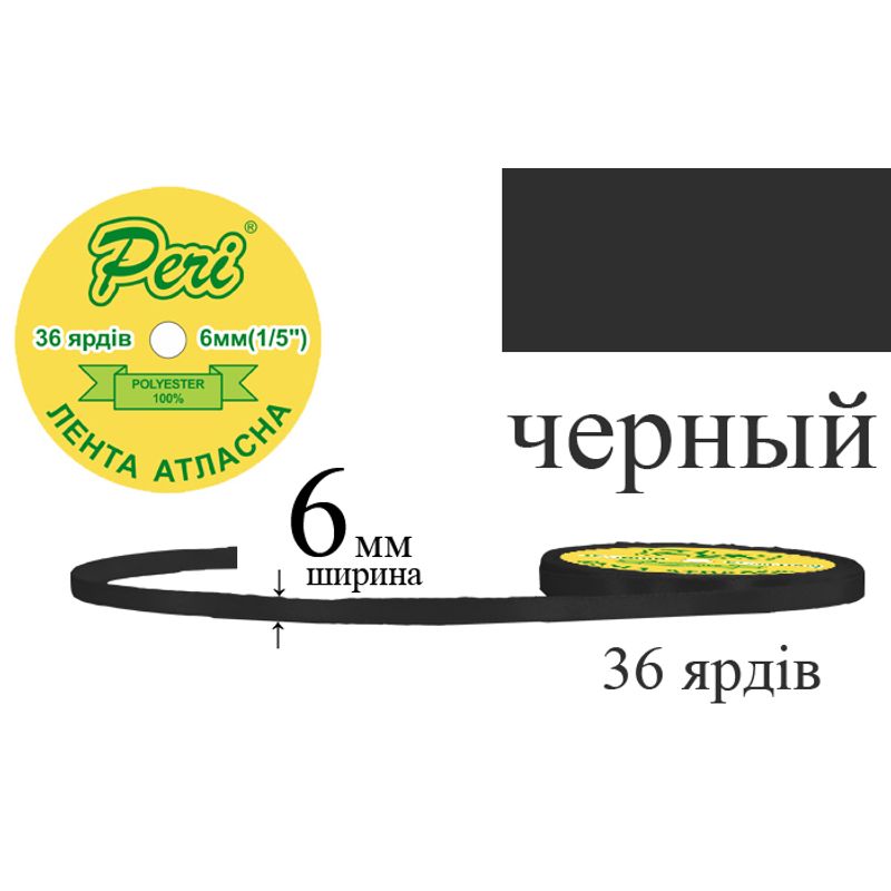 Стрічка атласна, поліестер, ширина 6 мм., довжина 36 ярдів, 20/800 котушок в ящику, колір 000, чорний