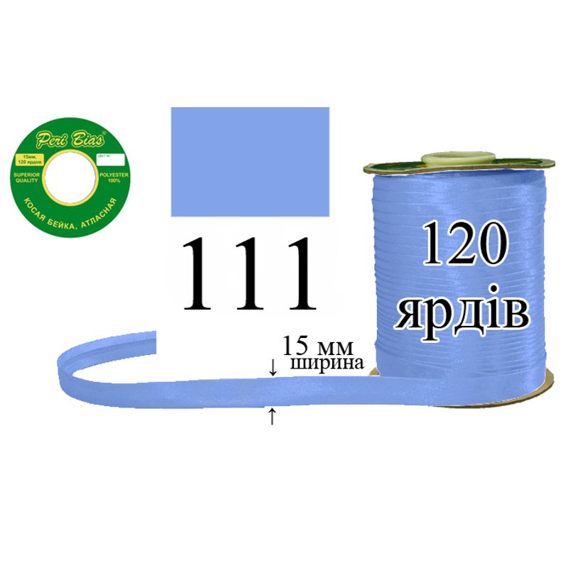 Коса бейка атласна, поліестер, ширина 15 мм., довжина 120 ярдів, 60 котушок в ящику, колір 111