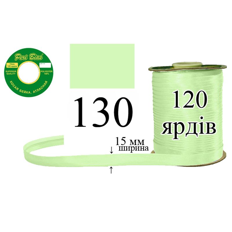 Косая бейка атласная, полиэстер, ширина 15 мм., длина 120 ярдов, 60 катушек в ящике, цвет 130