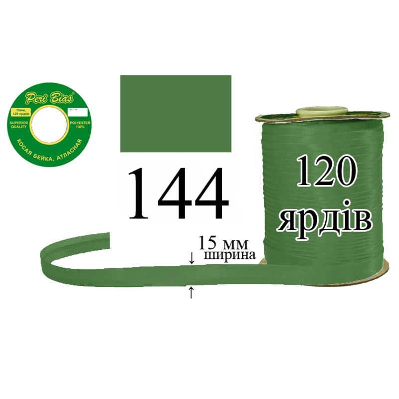 Косая бейка атласная, полиэстер, ширина 15 мм., длина 120 ярдов, 60 катушек в ящике, цвет 144