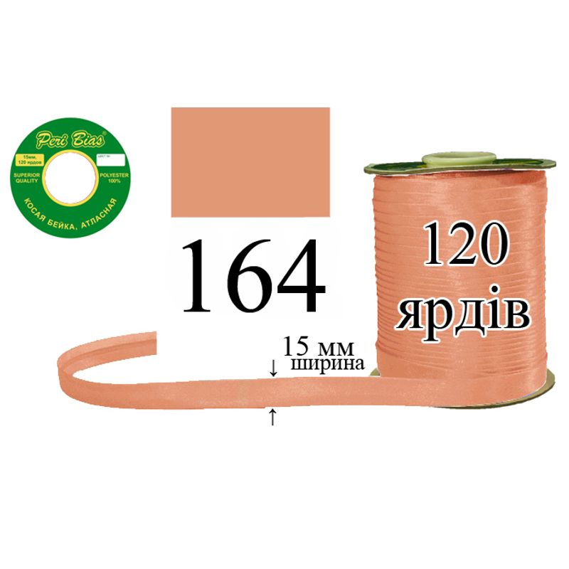 Косая бейка атласная, полиэстер, ширина 15 мм., длина 120 ярдов, 60 катушек в ящике, цвет 164
