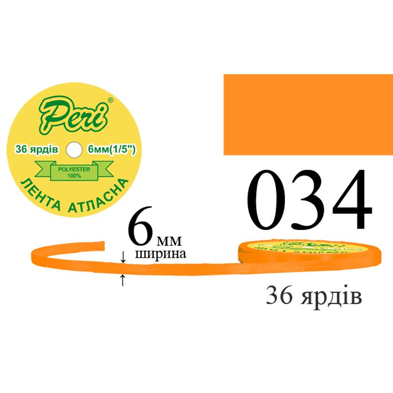 Стрічка атласна, поліестер, ширина 6 мм., довжина 36 ярдів, 20/800 котушок в ящику, колір 034