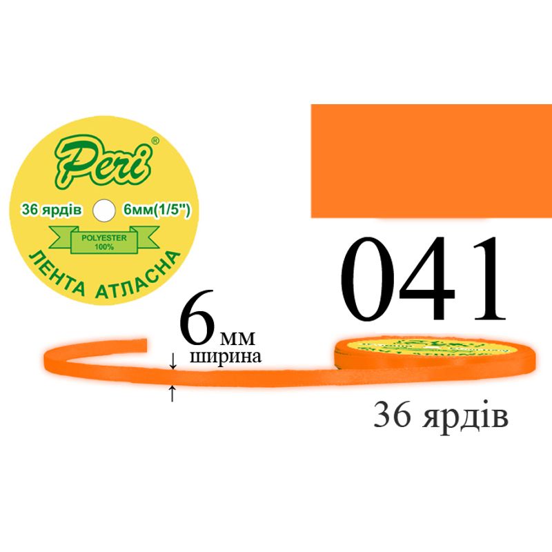Стрічка атласна, поліестер, ширина 6 мм., довжина 36 ярдів, 20/800 котушок в ящику, колір 041