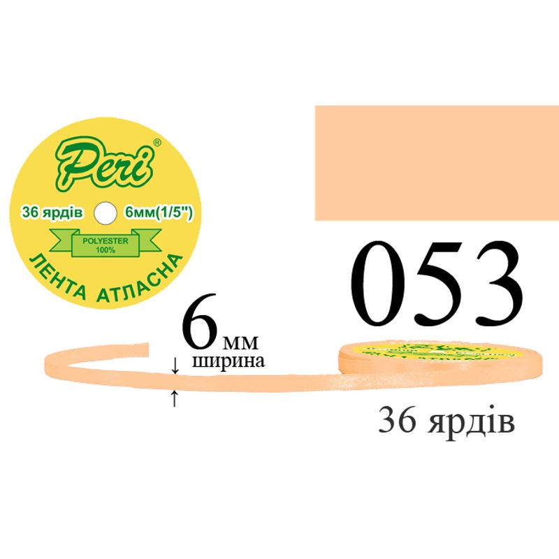 Стрічка атласна, поліестер, ширина 6 мм., довжина 36 ярдів, 20/800 котушок в ящику, колір 053