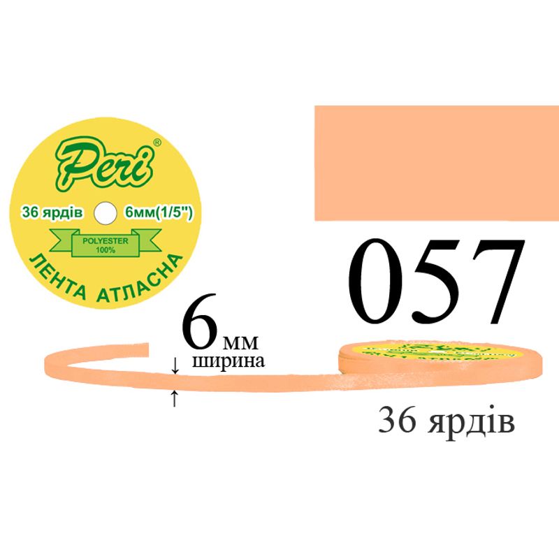 Стрічка атласна, поліестер, ширина 6 мм., довжина 36 ярдів, 20/800 котушок в ящику, колір 057