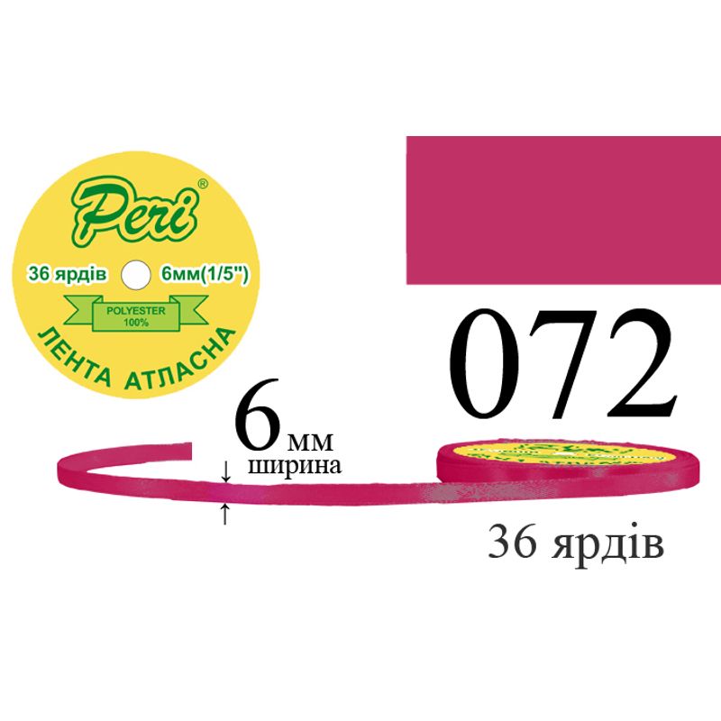 Стрічка атласна, поліестер, ширина 6 мм., довжина 36 ярдів, 20/800 котушок в ящику, колір 072