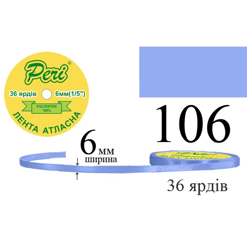 Стрічка атласна, поліестер, ширина 6 мм., довжина 36 ярдів, 20/800 котушок в ящику, колір 106