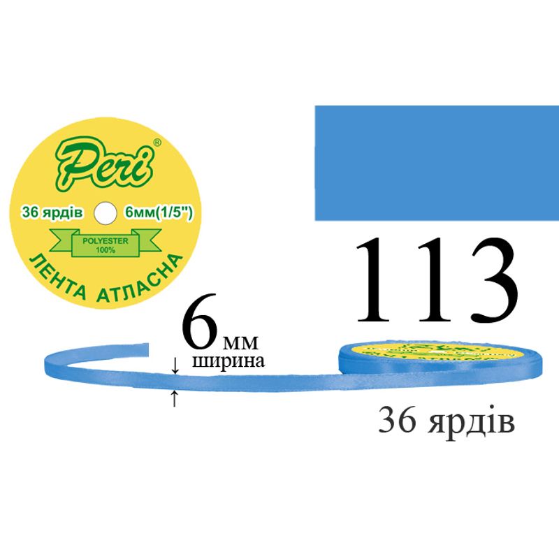 Стрічка атласна, поліестер, ширина 6 мм., довжина 36 ярдів, 20/800 котушок в ящику, колір 113