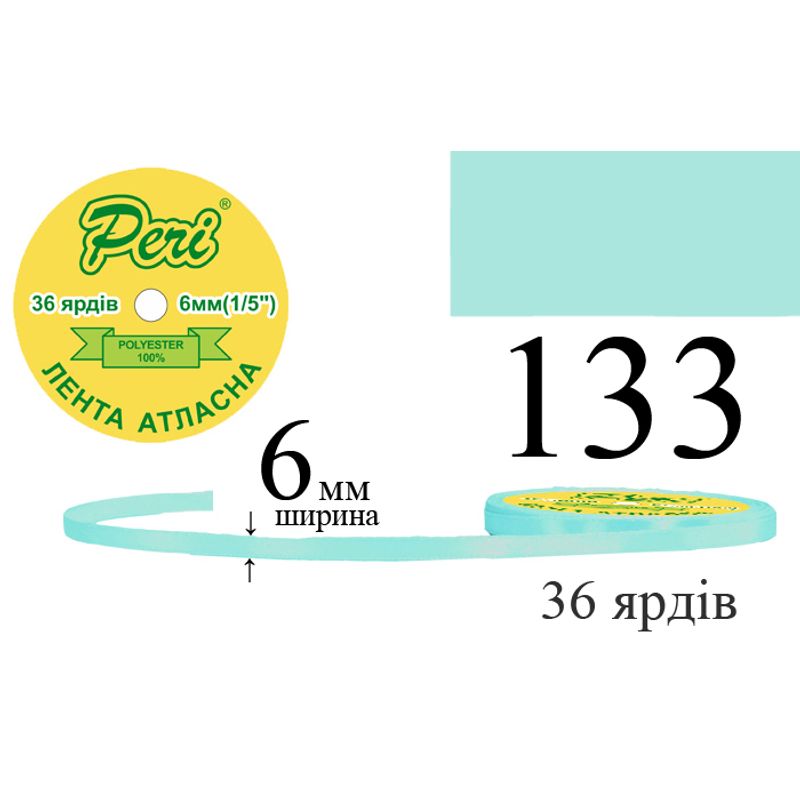 Стрічка атласна, поліестер, ширина 6 мм., довжина 36 ярдів, 20/800 котушок в ящику, колір 133