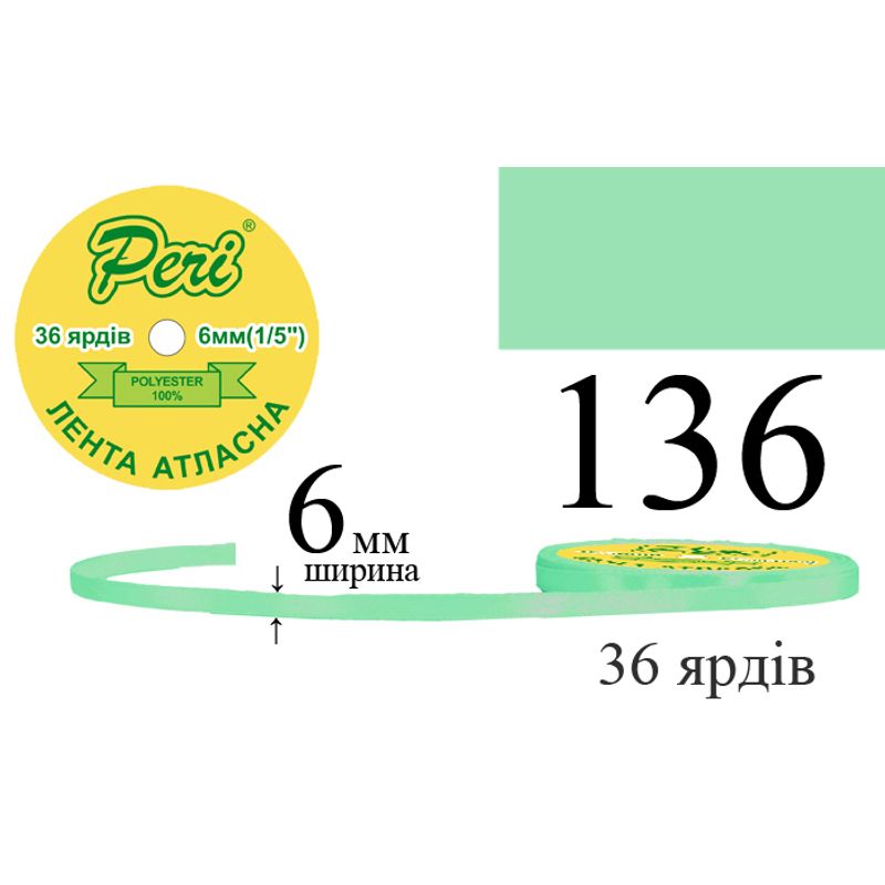 Лента атласная, полиэстер, ширина 6 мм., длина 36 ярдов, 20/800 катушек в ящике, цвет 136 Лента атласная, полиэстер, ширина 6 мм., длина 36 ярдов, 20/800 катушек в ящике, цвет 136