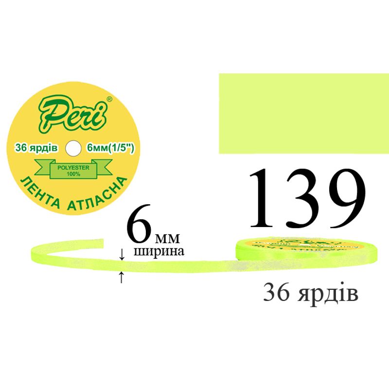 Стрічка атласна, поліестер, ширина 6 мм., довжина 36 ярдів, 20/800 котушок в ящику, колір 139