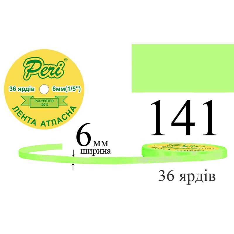 Стрічка атласна, поліестер, ширина 6 мм., довжина 36 ярдів, 20/800 котушок в ящику, колір 141