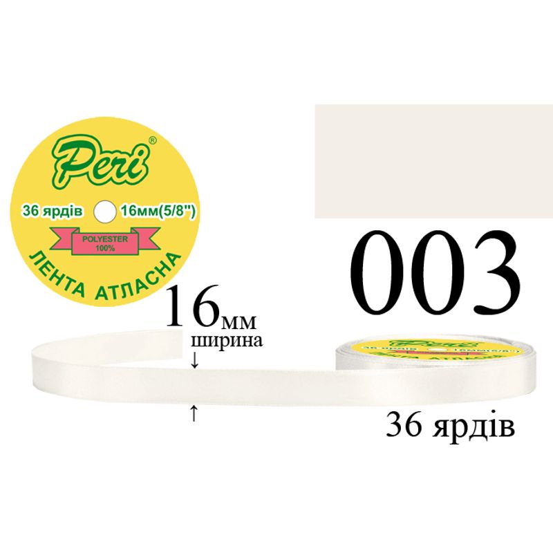Стрічка атласна, поліестер, ширина 16 мм., довжина 36 ярдів, 10/400 котушок в ящику, колір 003