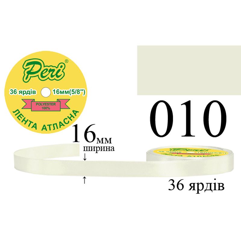 Стрічка атласна, поліестер, ширина 16 мм., довжина 36 ярдів, 10/400 котушок в ящику, колір 010