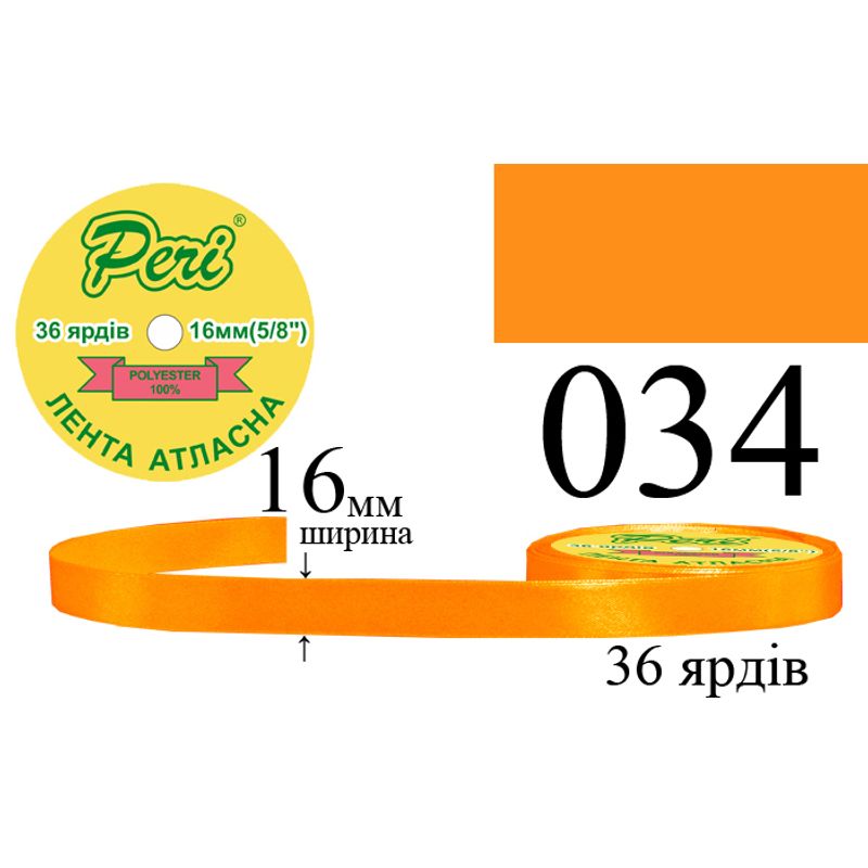 Стрічка атласна, поліестер, ширина 16 мм., довжина 36 ярдів, 10/400 котушок в ящику, колір 034