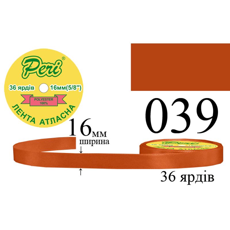 Стрічка атласна, поліестер, ширина 16 мм., довжина 36 ярдів, 10/400 котушок в ящику, колір 039