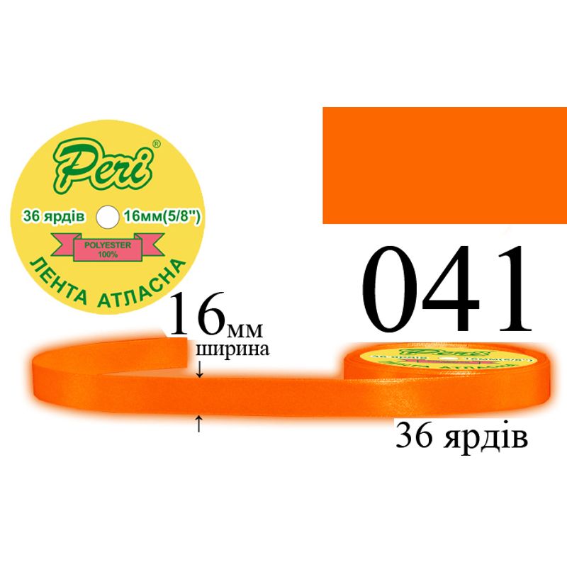 Стрічка атласна, поліестер, ширина 16 мм., довжина 36 ярдів, 10/400 котушок в ящику, колір 041