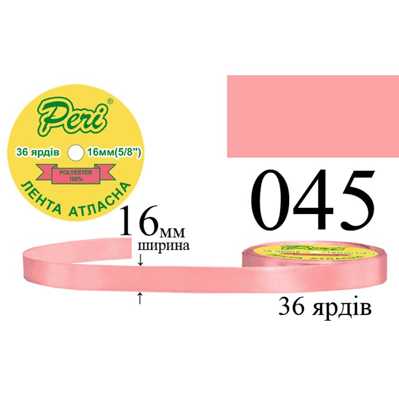 Стрічка атласна, поліестер, ширина 16 мм., довжина 36 ярдів, 10/400 котушок в ящику, колір 045