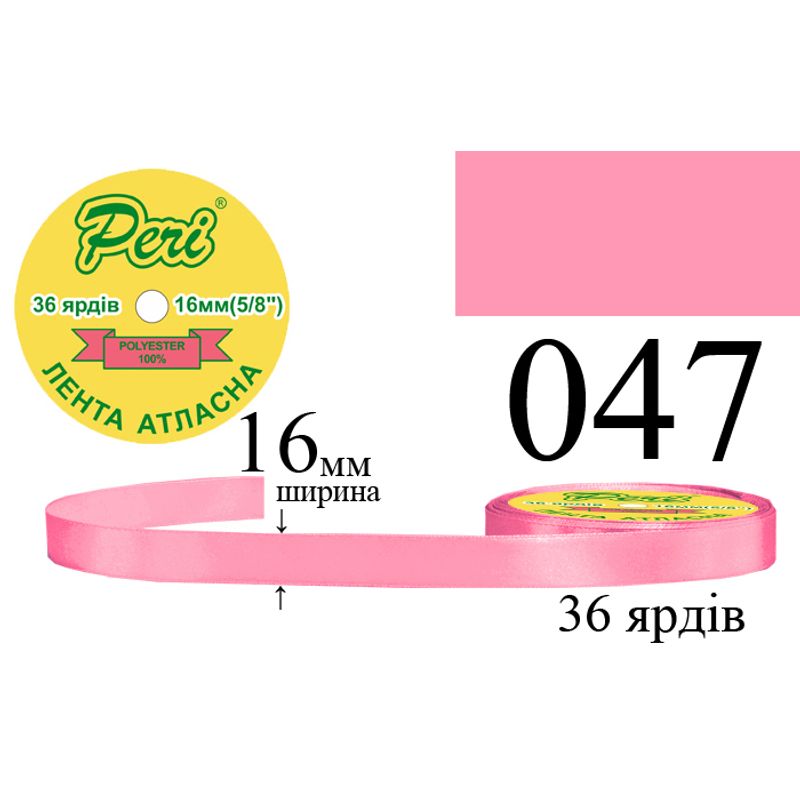 Стрічка атласна, поліестер, ширина 16 мм., довжина 36 ярдів, 10/400 котушок в ящику, колір 047