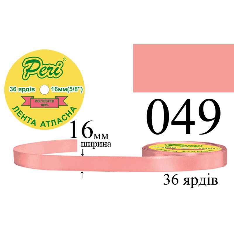 Стрічка атласна, поліестер, ширина 16 мм., довжина 36 ярдів, 10/400 котушок в ящику, колір 049
