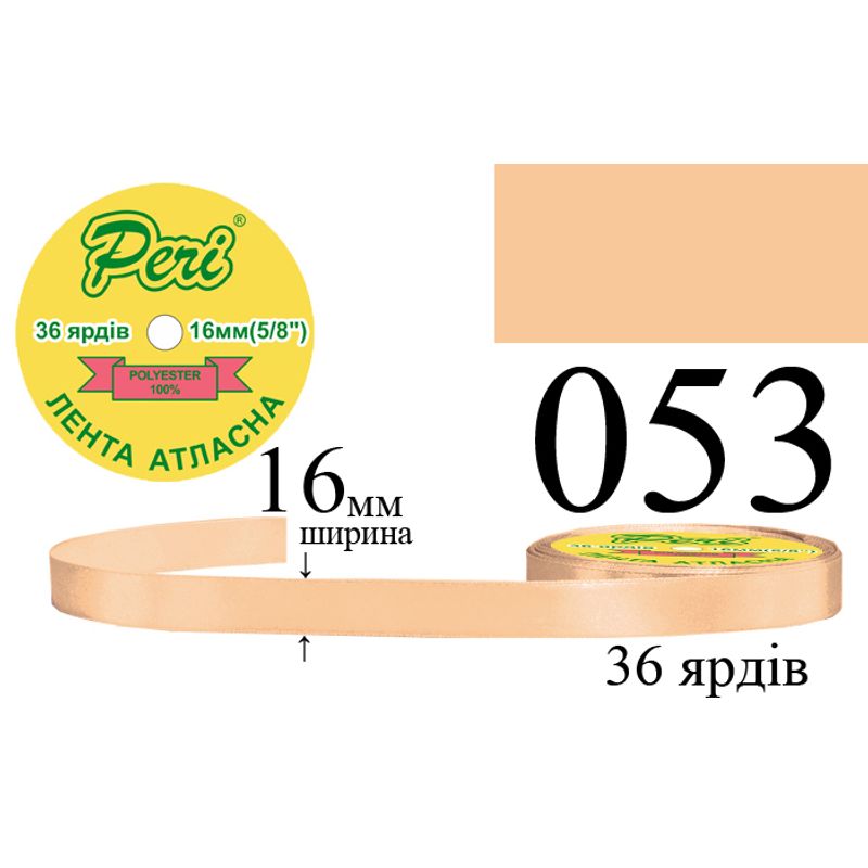 Стрічка атласна, поліестер, ширина 16 мм., довжина 36 ярдів, 10/400 котушок в ящику, колір 053